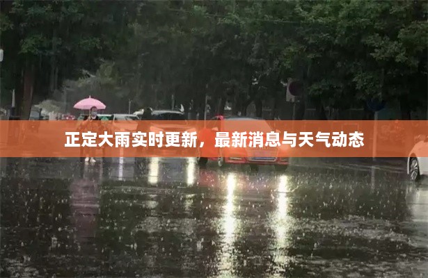 正定大雨实时更新，最新消息与天气动态