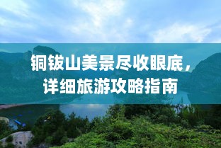 铜钹山美景尽收眼底，详细旅游攻略指南