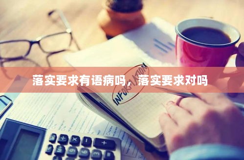 落实要求有语病吗，落实要求对吗 