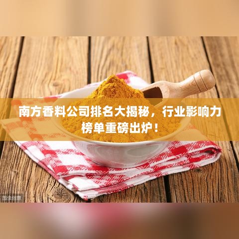 南方香料公司排名大揭秘，行业影响力榜单重磅出炉！