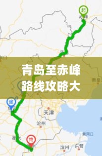 青岛至赤峰路线攻略大全，最新出行指南