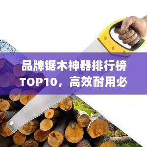 品牌锯木神器排行榜TOP10，高效耐用必备之选