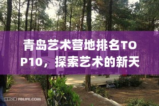 青岛艺术营地排名TOP10，探索艺术的新天地之旅