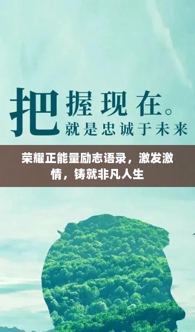 荣耀正能量励志语录，激发激情，铸就非凡人生