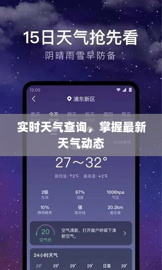 实时天气查询，掌握最新天气动态