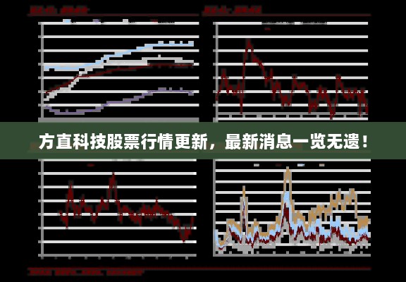 方直科技股票行情更新，最新消息一览无遗！