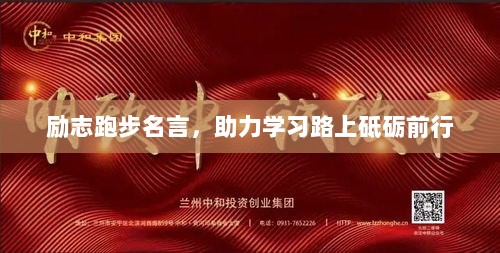 励志跑步名言，助力学习路上砥砺前行