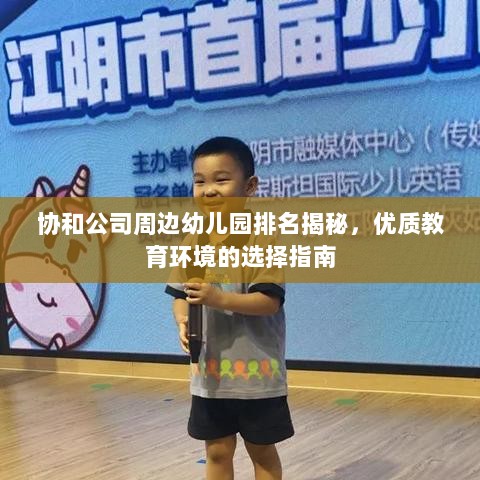 协和公司周边幼儿园排名揭秘，优质教育环境的选择指南