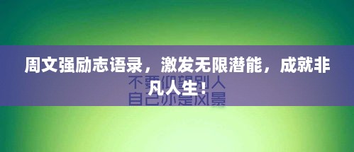 周文强励志语录，激发无限潜能，成就非凡人生！