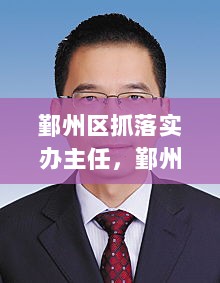 鄞州区抓落实办主任，鄞州区区府办副主任名单 