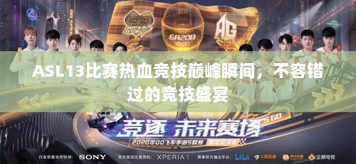 ASL13比赛热血竞技巅峰瞬间，不容错过的竞技盛宴