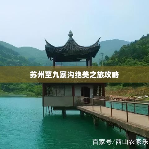 苏州至九寨沟绝美之旅攻略