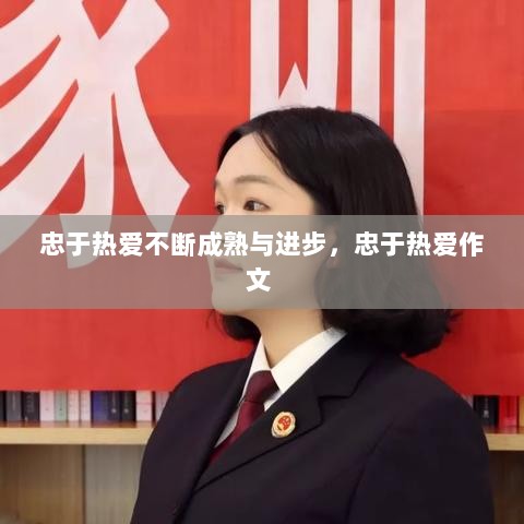 忠于热爱不断成熟与进步，忠于热爱作文 