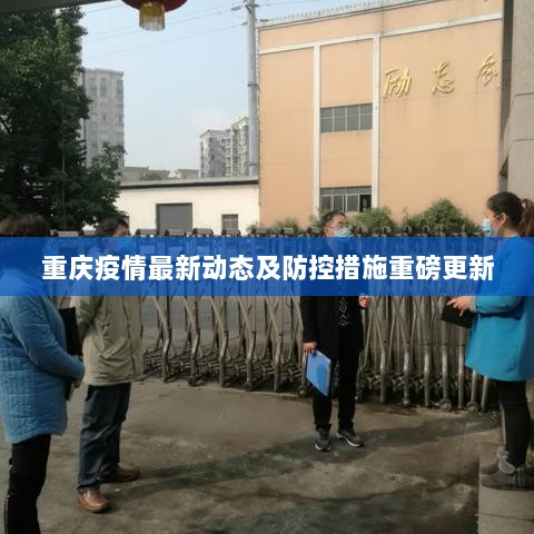 重庆疫情最新动态及防控措施重磅更新