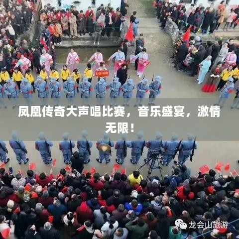 凤凰传奇大声唱比赛，音乐盛宴，激情无限！