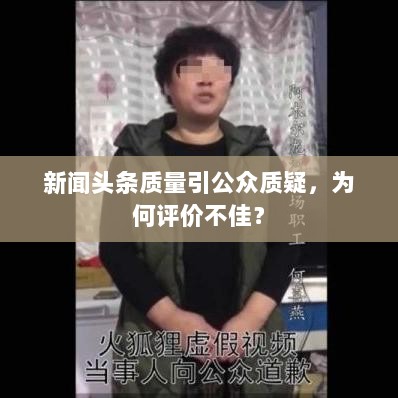 新闻头条质量引公众质疑，为何评价不佳？