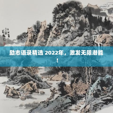 励志语录精选 2022年，激发无限潜能！