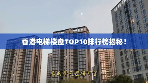 香港电梯楼盘TOP10排行榜揭秘！