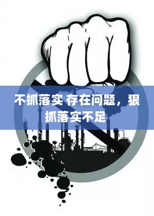 不抓落实 存在问题，狠抓落实不足 