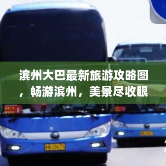 滨州大巴最新旅游攻略图，畅游滨州，美景尽收眼底