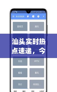 汕头实时热点速递，今日头条最新动态一网打尽