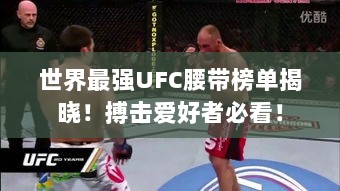 世界最强UFC腰带榜单揭晓！搏击爱好者必看！