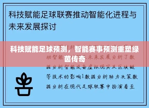 科技赋能足球预测，智能赛事预测重塑绿茵传奇