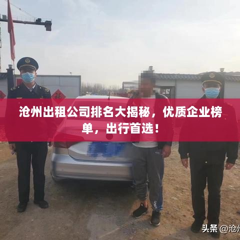 沧州出租公司排名大揭秘，优质企业榜单，出行首选！