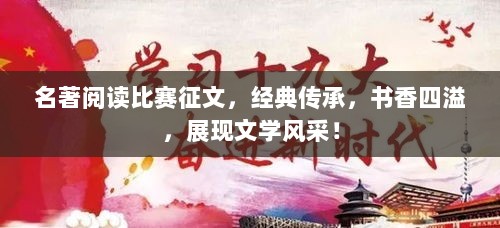 名著阅读比赛征文，经典传承，书香四溢，展现文学风采！