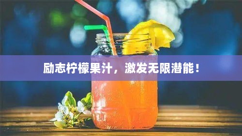 励志柠檬果汁，激发无限潜能！