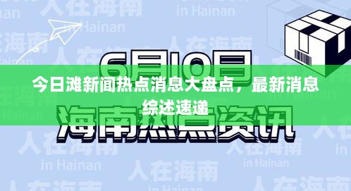 今日滩新闻热点消息大盘点，最新消息综述速递