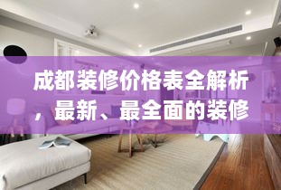 成都装修价格表全解析，最新、最全面的装修费用详解