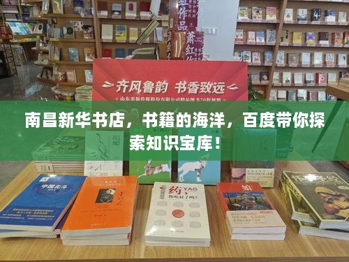 南昌新华书店，书籍的海洋，百度带你探索知识宝库！