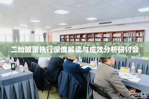 二胎政策执行深度解读与成效分析研讨会