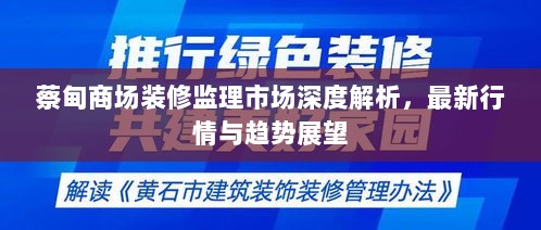 蔡甸商场装修监理市场深度解析，最新行情与趋势展望