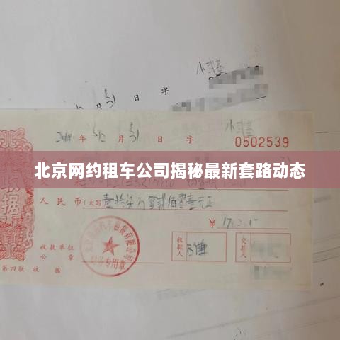 北京网约租车公司揭秘最新套路动态