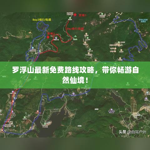 罗浮山最新免费路线攻略，带你畅游自然仙境！