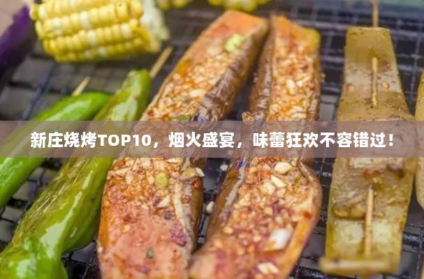 新庄烧烤TOP10，烟火盛宴，味蕾狂欢不容错过！