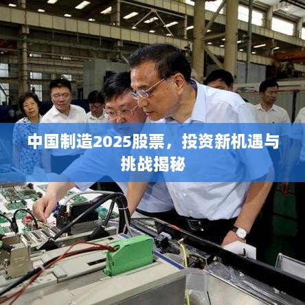 中国制造2025股票，投资新机遇与挑战揭秘