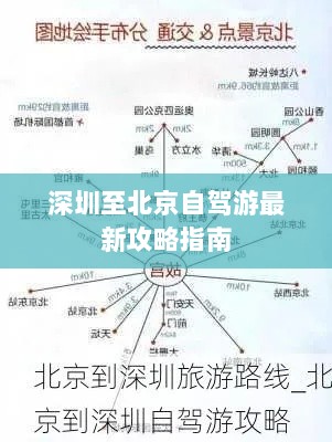 深圳至北京自驾游最新攻略指南