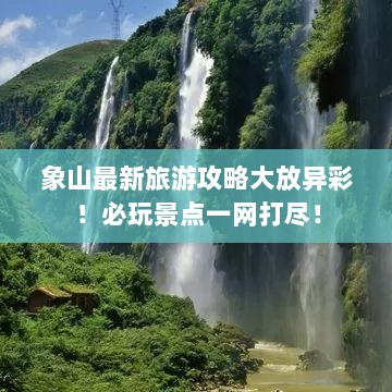 象山最新旅游攻略大放异彩！必玩景点一网打尽！