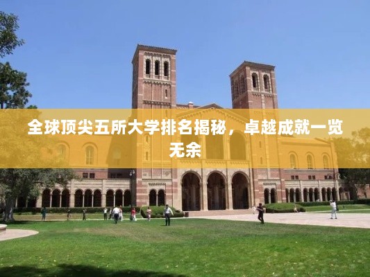 全球顶尖五所大学排名揭秘，卓越成就一览无余