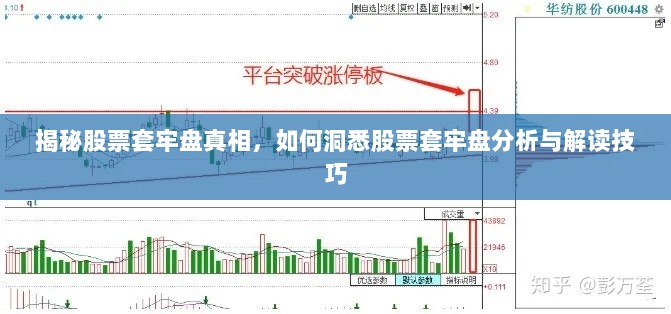 揭秘股票套牢盘真相，如何洞悉股票套牢盘分析与解读技巧