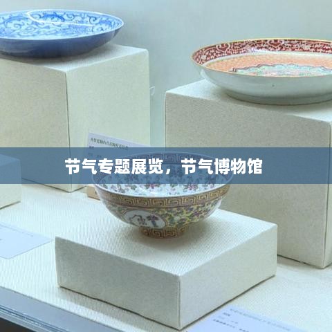 节气专题展览，节气博物馆 