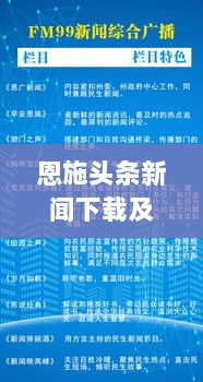 恩施头条新闻下载及应用指南，掌握最新资讯，轻松阅读！