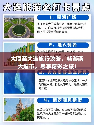 大同至大连旅行攻略，畅游两大城市，尽享精彩之旅！