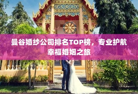 曼谷婚纱公司排名TOP榜，专业护航幸福婚姻之旅