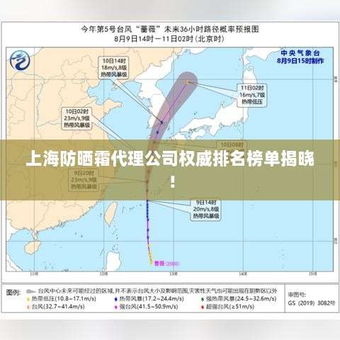 上海防晒霜代理公司权威排名榜单揭晓！