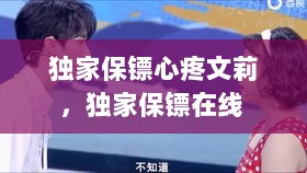 独家保镖心疼文莉，独家保镖在线 