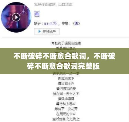 不断破碎不断愈合歌词，不断破碎不断愈合歌词完整版 